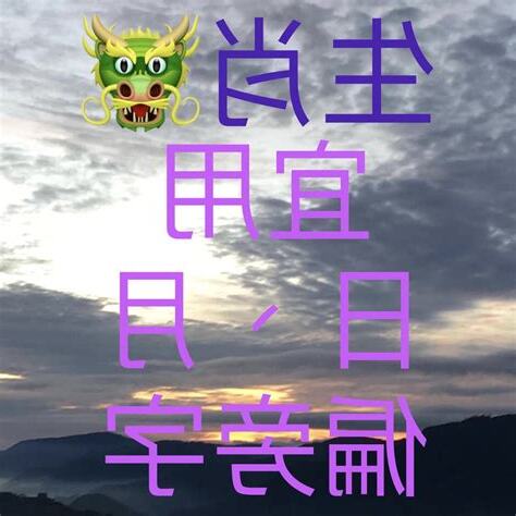 宜 姓名學